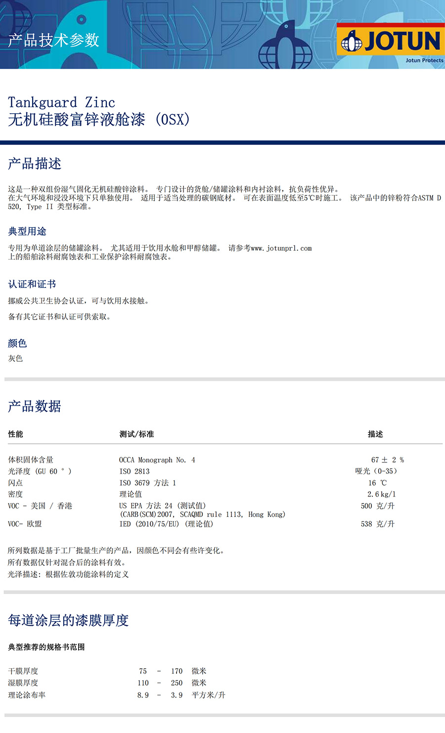 無(wú)機(jī)硅酸富鋅液艙漆